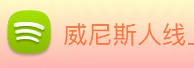 威尼斯人线上娱乐 Logo